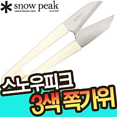 스노우피크 - 쪽가위 AC-013/015/016