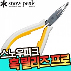 스노우피크-훅 릴리즈 프로120 / AE-111