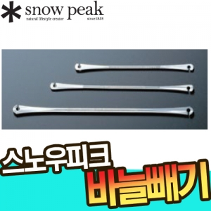 스노우피크 - AC-027/028 바늘빼기
