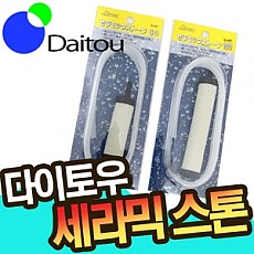다이토우- 세라믹스톤