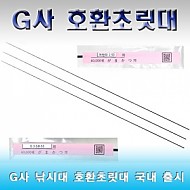 G4(가마가츠)사 호환초릿대