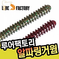 루어팩토리 알파링거 웜 4인치 소프트베이트 / LFW-777