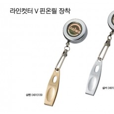 다이와-라인커터V핀온릴