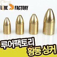 루어팩토리-SINKER LFS-301 / 황동 싱커