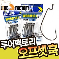 루어팩토리-WORM101 LFH-101 / 오프셋 훅 / 배스 바늘