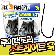 루어팩토리-WORM111 LFH-111 / 스트레이트 훅 / 갈치/배스 바늘