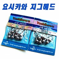 요시카와- 지그헤드