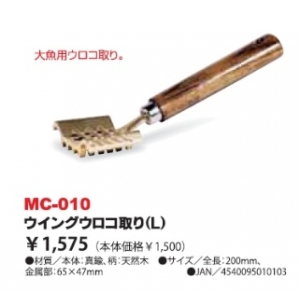 벨몬트- 비늘치기 MC-010