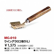 벨몬트- 비늘치기 MC-010