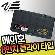 메이호-VERSUS VS 508 8인치 플라이타입 태클박스