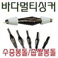 [CAPS] 멀티싱커 수중찌
