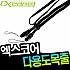 엑스코어-다용도 목줄 / 목끈 / 목걸이끈-7584