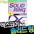 엑스코어-XR-14 솔리드링