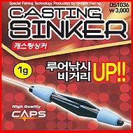 루어낚시 필수아이템 캐스팅싱커