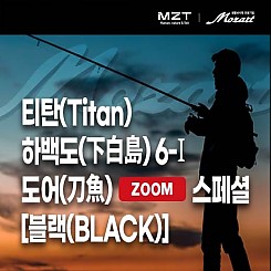 티탄(Titan) 하백도(下白島) 6-I 도어(刀魚) ZOOM 스페셜 [블랙(BLACK)]
