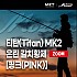 티탄(Titan) MK2 은린 갈치황제 ZOOM [핑크(PINK)]