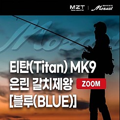 티탄 MK9 은린 갈치제왕 ZOOM [블루(BLUE)]