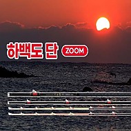 하백도(下白島) 단 ZOOM