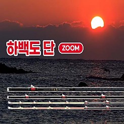 하백도(下白島) 단 ZOOM