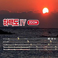 하백도(下白島) IV ZOOM