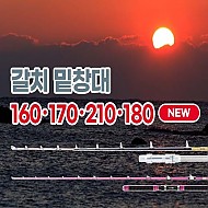 갈치 밑창대 160 ・ 170 ・ 210 ・ 180(NEW)