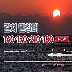 갈치 밑창대 160 ・ 170 ・ 210 ・ 180(NEW)