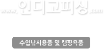 인디고피싱 쇼핑몰